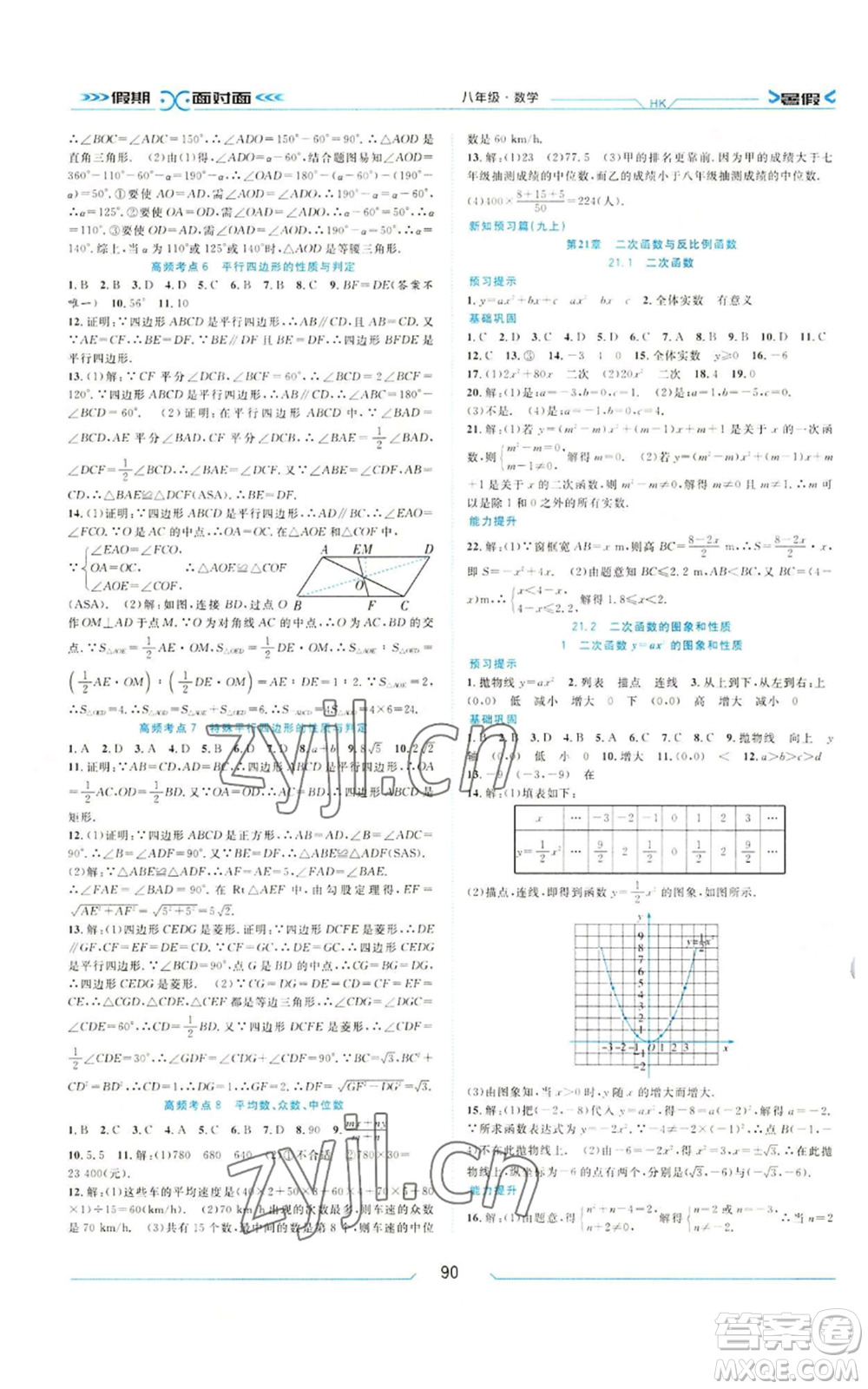 南方出版社2022假期面對面暑假八年級數(shù)學(xué)通用版參考答案