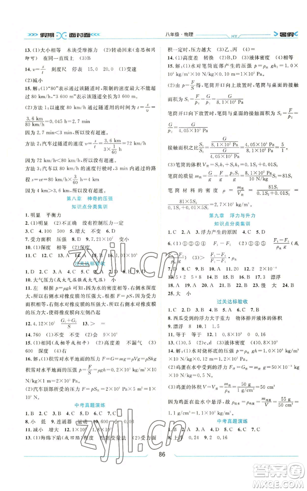 南方出版社2022假期面對面學(xué)年度系統(tǒng)總復(fù)習(xí)暑假八年級物理通用版參考答案