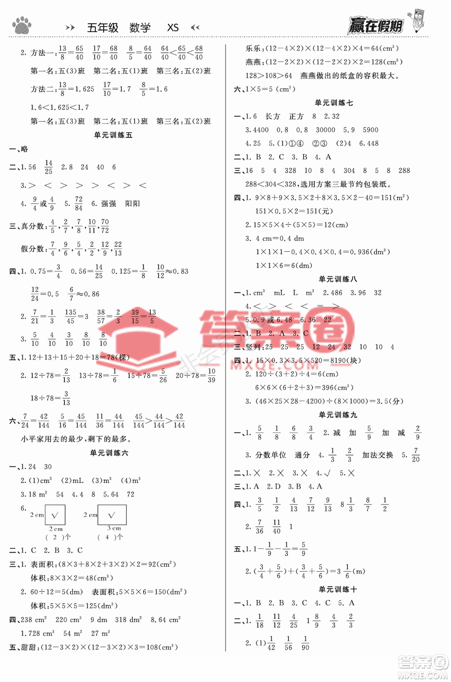 鄭州大學出版社2022贏在假期銜接優(yōu)化訓練五年級數(shù)學西師大版答案