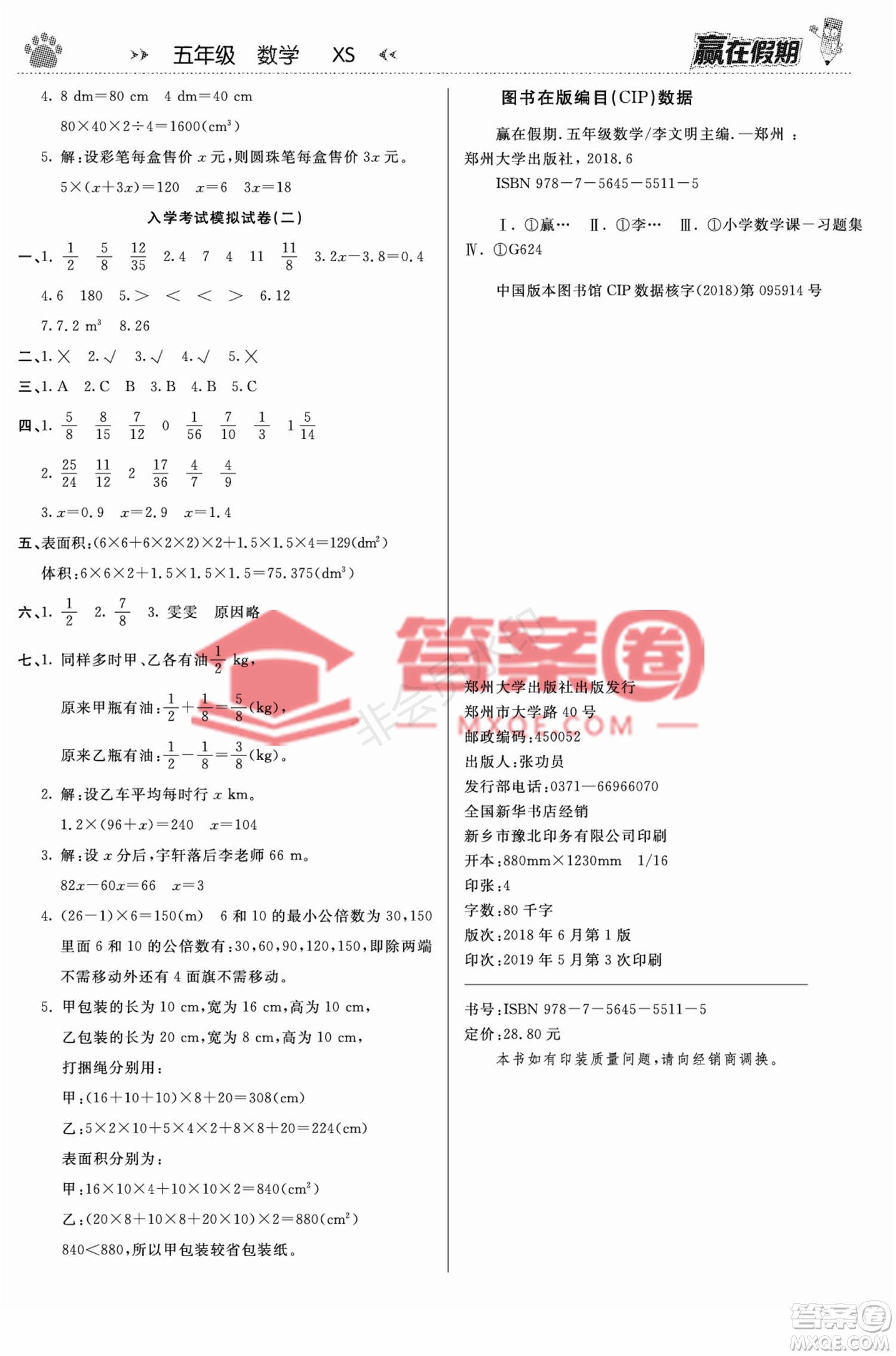 鄭州大學出版社2022贏在假期銜接優(yōu)化訓練五年級數(shù)學西師大版答案