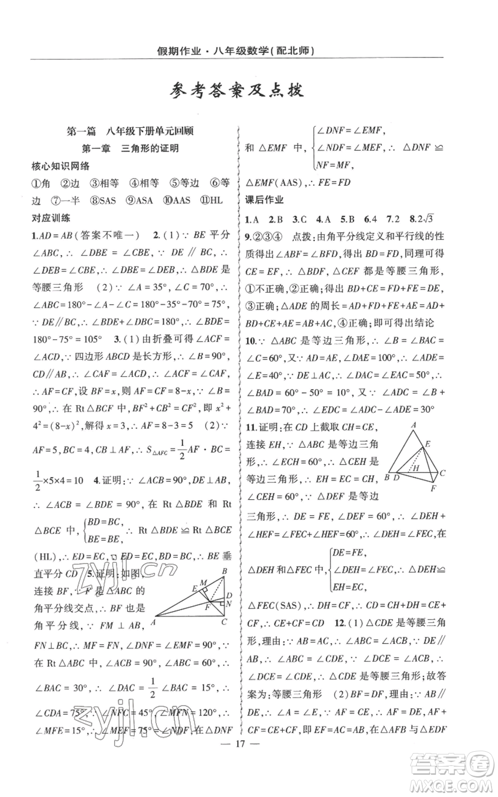 新疆青少年出版社2022快樂(lè)驛站暑假作業(yè)八年級(jí)數(shù)學(xué)北師大版參考答案