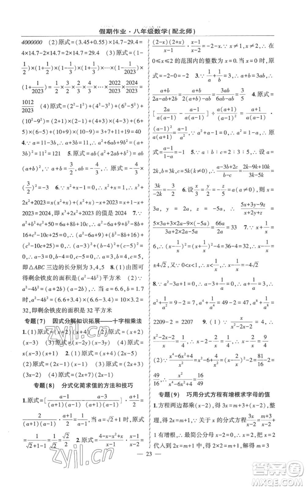 新疆青少年出版社2022快樂(lè)驛站暑假作業(yè)八年級(jí)數(shù)學(xué)北師大版參考答案