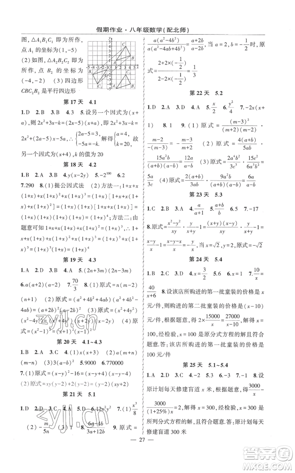 新疆青少年出版社2022快樂(lè)驛站暑假作業(yè)八年級(jí)數(shù)學(xué)北師大版參考答案