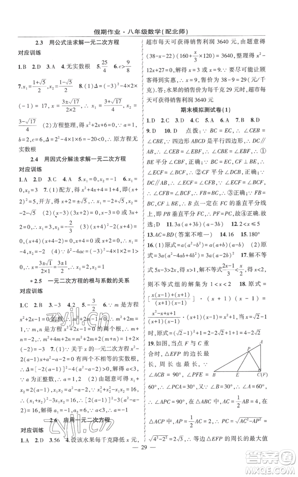 新疆青少年出版社2022快樂(lè)驛站暑假作業(yè)八年級(jí)數(shù)學(xué)北師大版參考答案