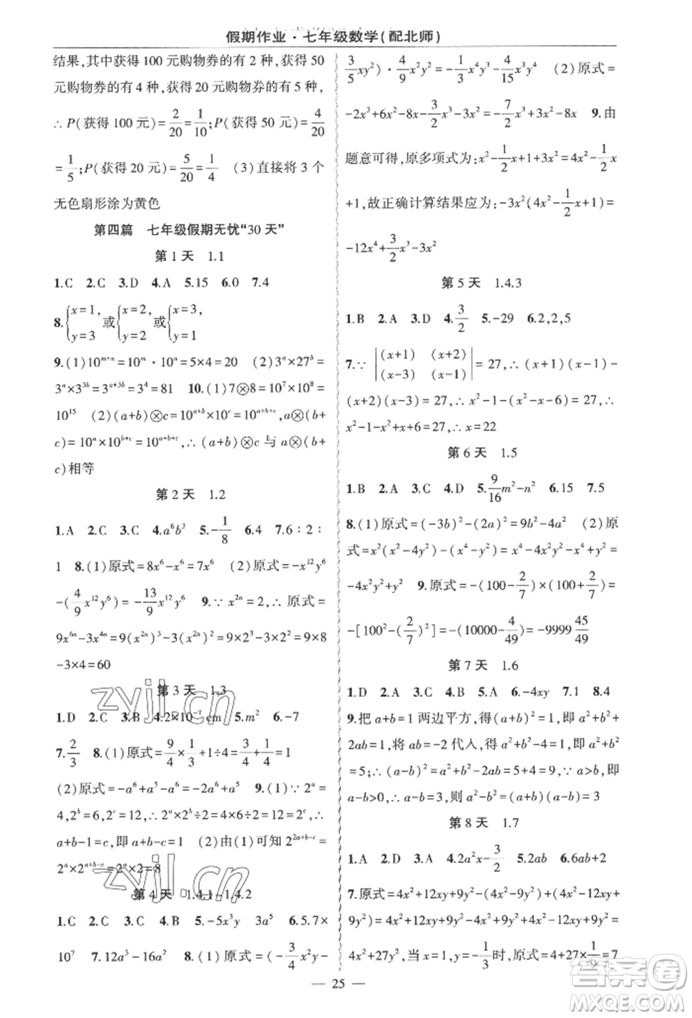 新疆青少年出版社2022快樂驛站暑假作業(yè)七年級(jí)數(shù)學(xué)北師大版參考答案