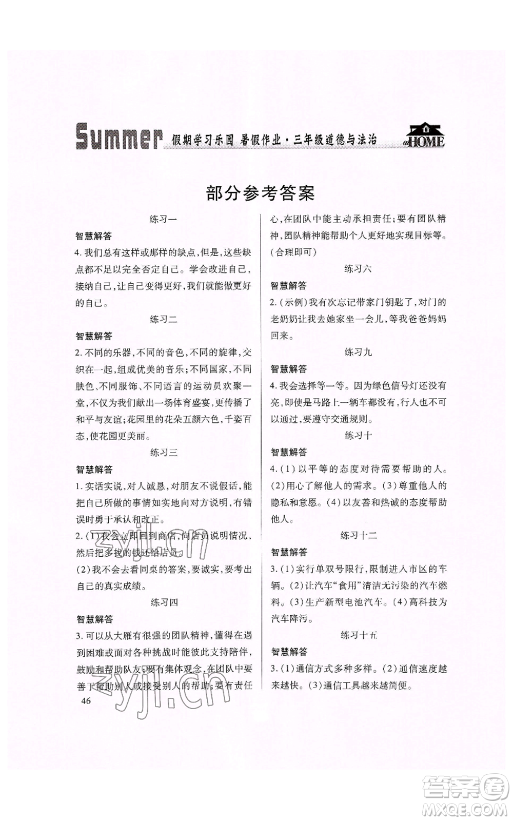 世界圖書出版公司2022假期學習樂園暑假作業(yè)三年級道德與法治通用版參考答案