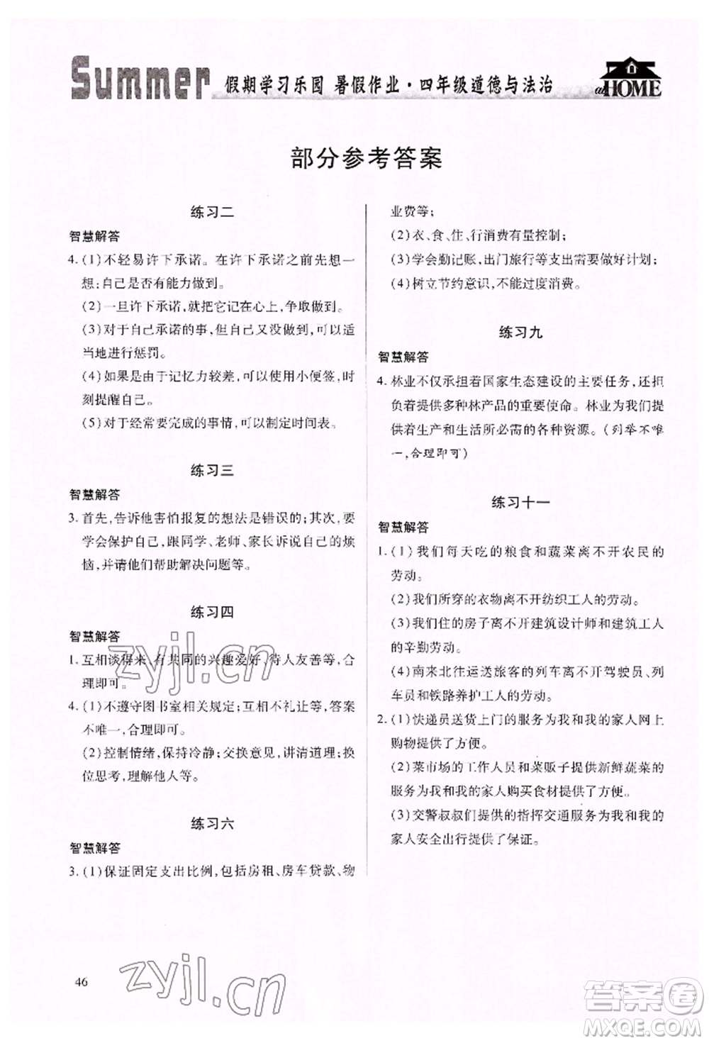 世界圖書出版公司2022假期學(xué)習(xí)樂(lè)園暑假作業(yè)四年級(jí)道德與法治通用版參考答案