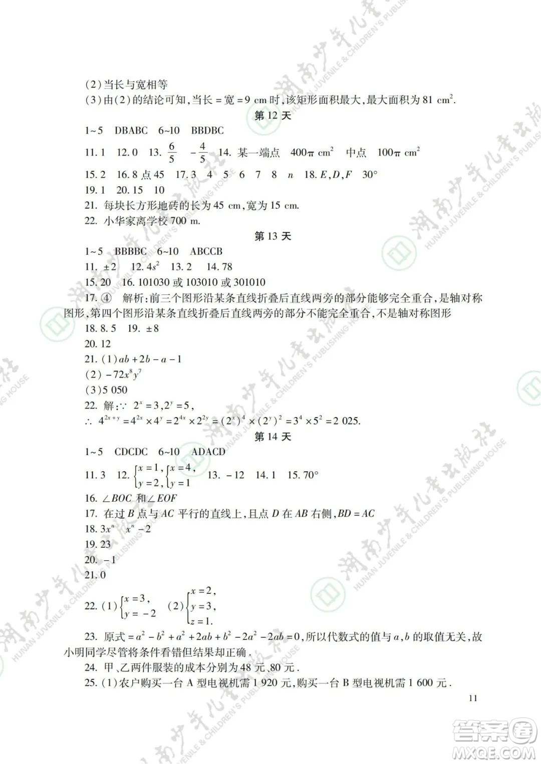 湖南少年兒童出版社2022暑假生活七年級(jí)語(yǔ)文數(shù)學(xué)英語(yǔ)合訂本答案