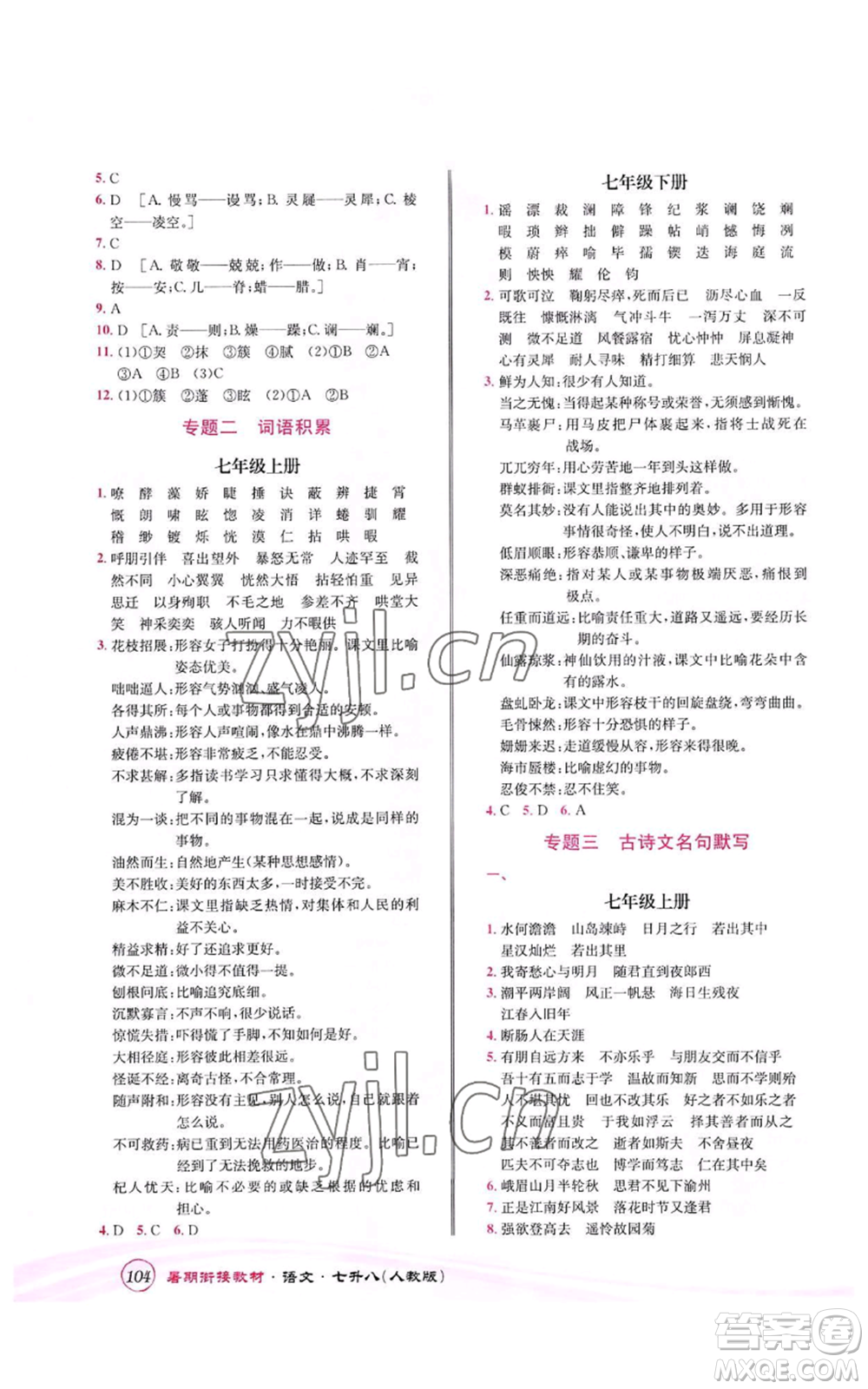 世界圖書出版公司2022暑期銜接教材七升八語文人教版參考答案