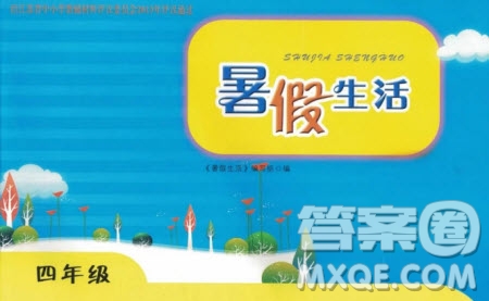 教育科學(xué)出版社2022年暑假生活四年級暑假作業(yè)答案