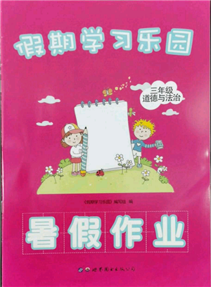 世界圖書出版公司2022假期學習樂園暑假作業(yè)三年級道德與法治通用版參考答案