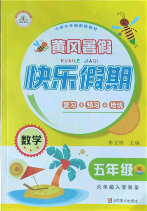 山東美術出版社2022黃岡暑假快樂假期五年級數(shù)學人教版參考答案