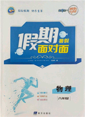 南方出版社2022假期面對面學(xué)年度系統(tǒng)總復(fù)習(xí)暑假八年級物理通用版參考答案