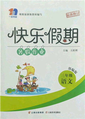 云南美術出版社2022快樂假期暑假作業(yè)三年級語文部編版參考答案