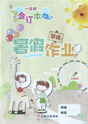 云南科技出版社2022智趣暑假作業(yè)一年級(jí)合訂本人教版答案