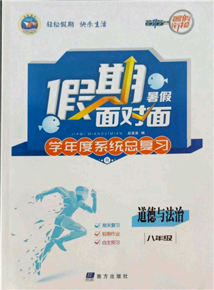 南方出版社2022假期面對面學年度系統(tǒng)總復習暑假八年級道德與法治通用版參考答案