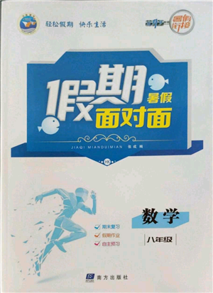 南方出版社2022假期面對面暑假八年級數(shù)學(xué)通用版參考答案