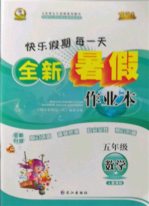 長江出版社2022優(yōu)秀生快樂假期每一天全新暑假作業(yè)本五年級數(shù)學(xué)人教版參考答案