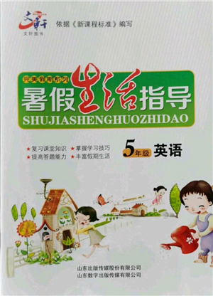 山東數(shù)字出版?zhèn)髅接邢薰?022文軒暑假生活指導五年級英語通用版參考答案