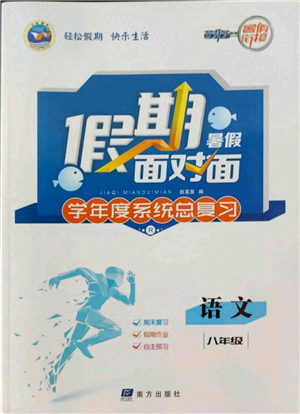 南方出版社2022假期面對面學(xué)年度系統(tǒng)總復(fù)習(xí)暑假八年級語文人教版參考答案