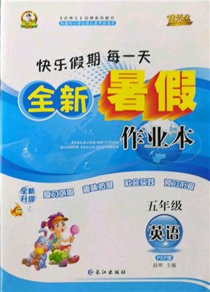 長(zhǎng)江出版社2022優(yōu)秀生快樂假期每一天全新暑假作業(yè)本五年級(jí)英語人教版參考答案