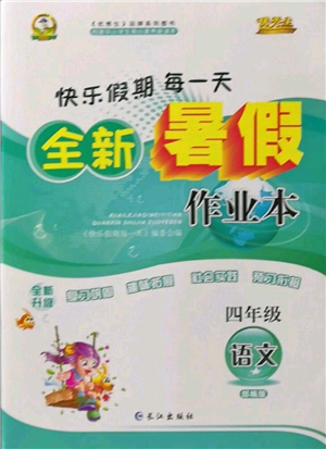 長江出版社2022優(yōu)秀生快樂假期每一天全新暑假作業(yè)本四年級語文人教版參考答案