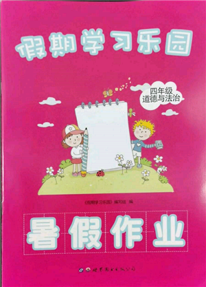 世界圖書出版公司2022假期學(xué)習(xí)樂(lè)園暑假作業(yè)四年級(jí)道德與法治通用版參考答案