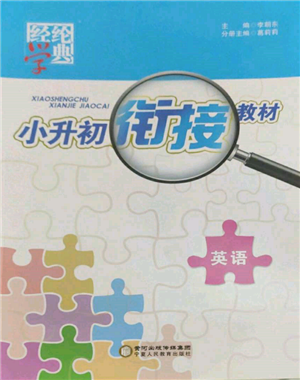 寧夏人民教育出版社2022經(jīng)綸學(xué)典小升初銜接教材六年級(jí)英語(yǔ)通用版參考答案