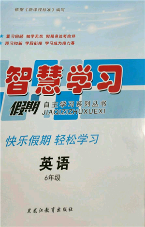 黑龍江教育出版社2022智慧學(xué)習(xí)假期自主學(xué)習(xí)系列叢書六年級(jí)英語通用版參考答案