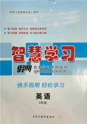 黑龍江教育出版社2022智慧學(xué)習(xí)假期自主學(xué)習(xí)系列叢書四年級(jí)英語(yǔ)通用版參考答案