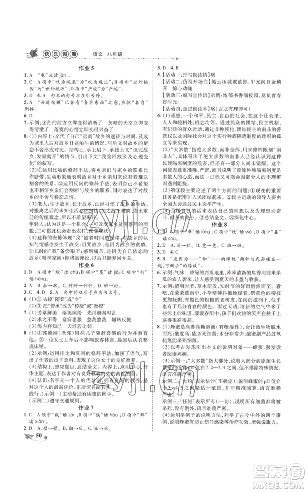 陜西師范大學(xué)出版總社有限公司2022提優(yōu)作業(yè)快樂假期八年級語文人教版參考答案