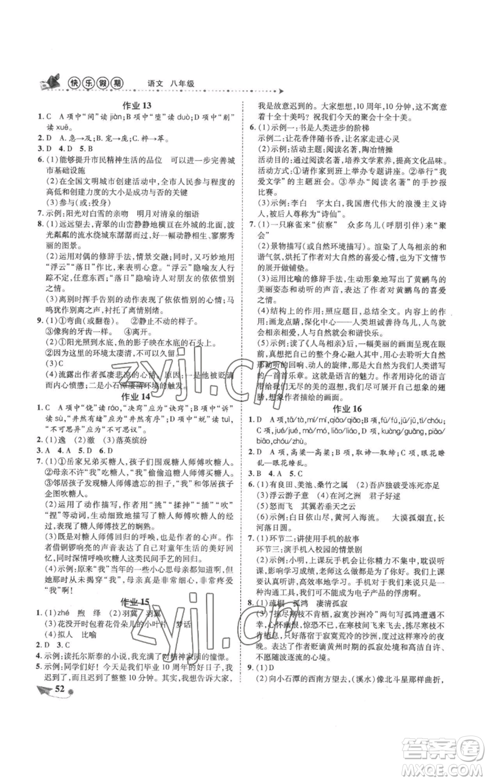 陜西師范大學(xué)出版總社有限公司2022提優(yōu)作業(yè)快樂假期八年級語文人教版參考答案