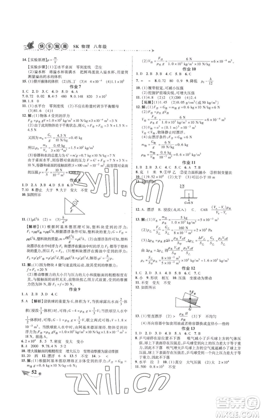 陜西師范大學(xué)出版總社有限公司2022提優(yōu)作業(yè)快樂假期八年級物理蘇科版參考答案