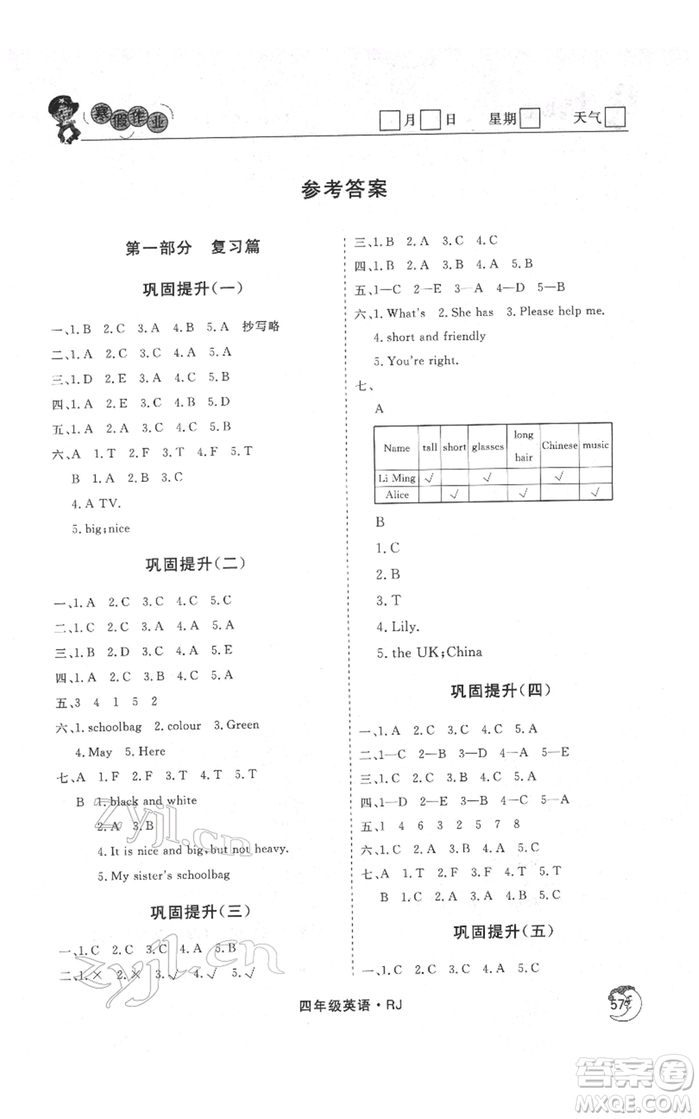 黑龍江教育出版社2022智慧學(xué)習(xí)假期自主學(xué)習(xí)系列叢書四年級(jí)英語(yǔ)通用版參考答案