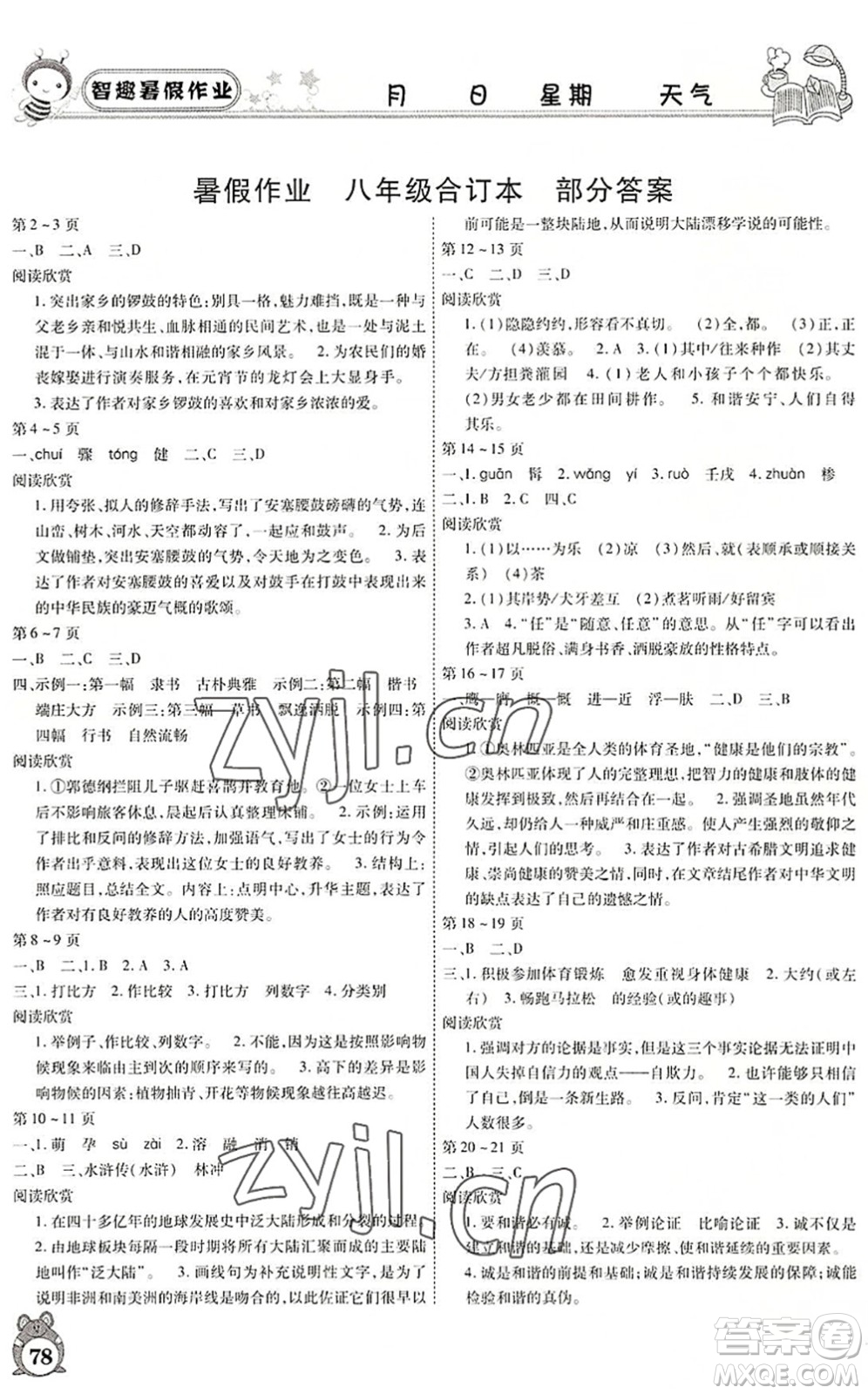 云南科技出版社2022智趣暑假作業(yè)八年級(jí)合訂本人教版答案