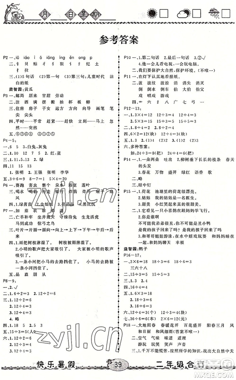 云南人民出版社2022快樂暑假二年級(jí)合訂本語文數(shù)學(xué)通用版答案