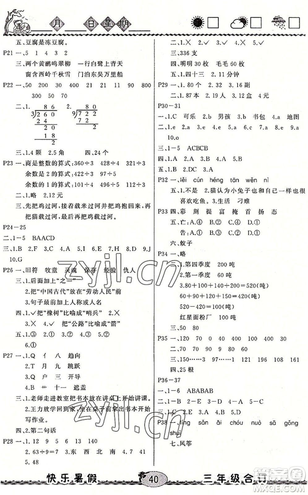 云南人民出版社2022快樂暑假三年級合訂本語文數(shù)學(xué)英語通用版答案