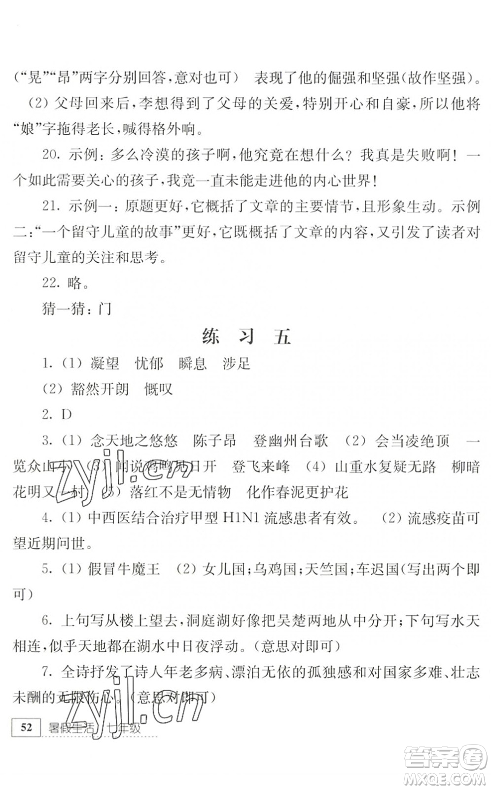 江蘇人民出版社2022暑假生活七年級(jí)語(yǔ)文人教版答案