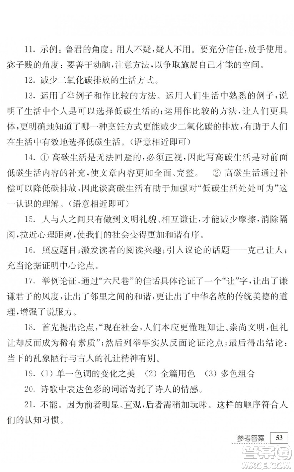 江蘇人民出版社2022暑假生活七年級(jí)語(yǔ)文人教版答案