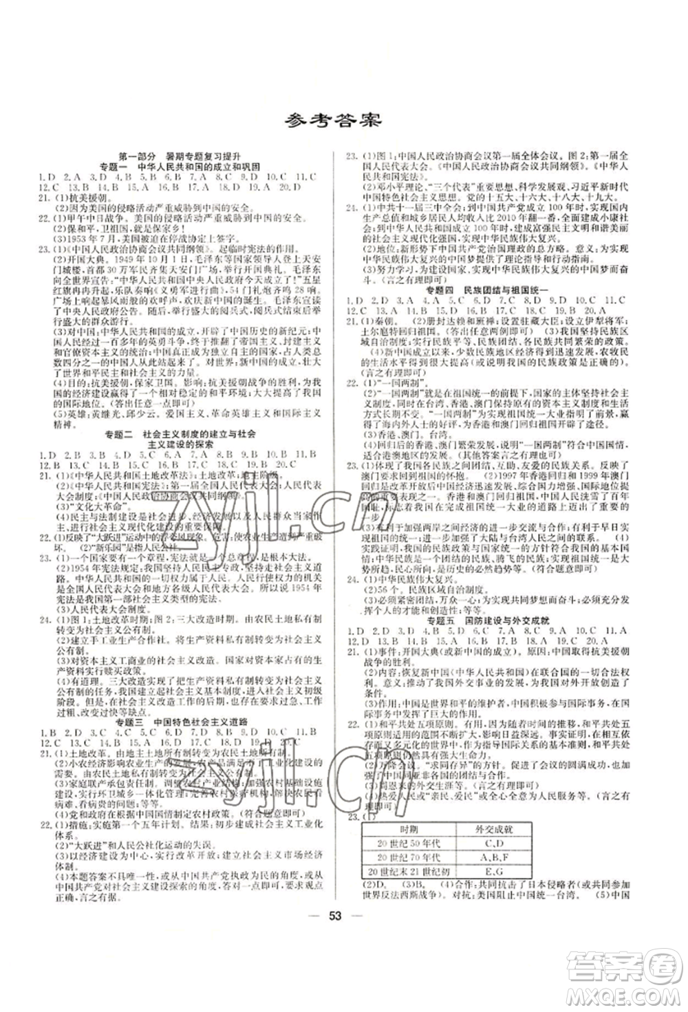 新疆文化出版社2022自主學(xué)習(xí)贏在假期八年級(jí)歷史通用版參考答案