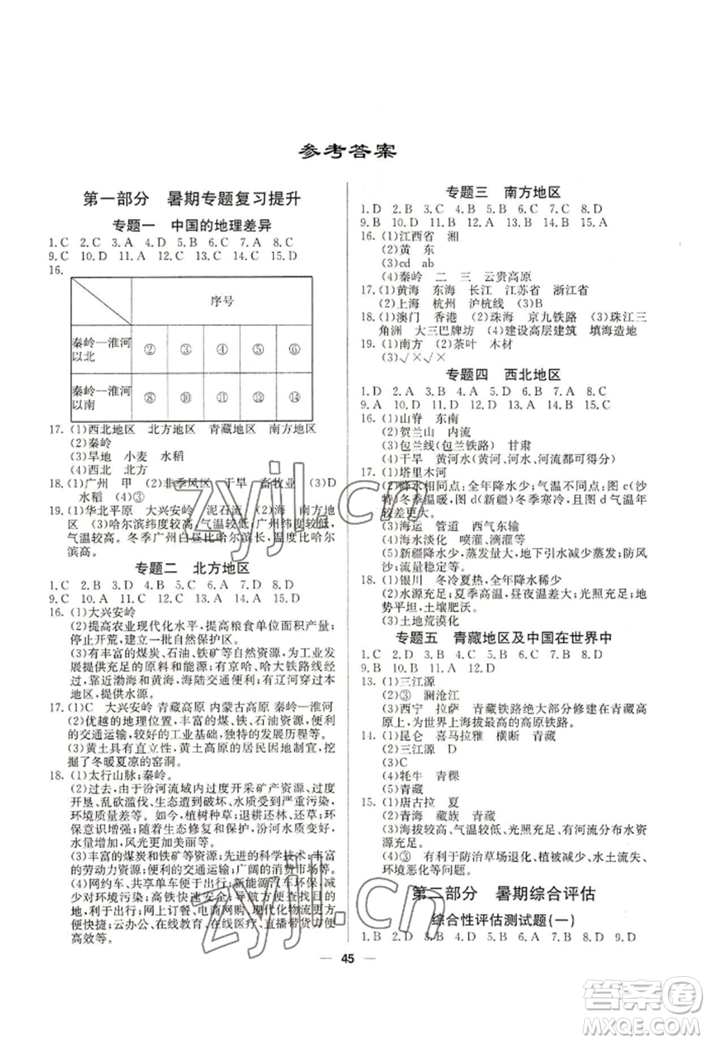 新疆文化出版社2022自主學(xué)習(xí)贏在假期八年級(jí)地理通用版參考答案