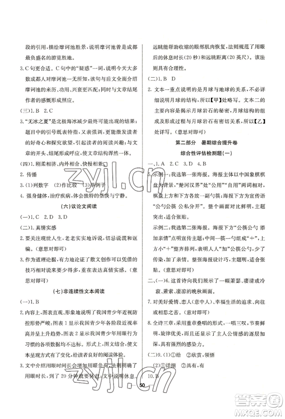 新疆文化出版社2022自主學(xué)習(xí)贏在假期八年級(jí)語(yǔ)文人教版參考答案