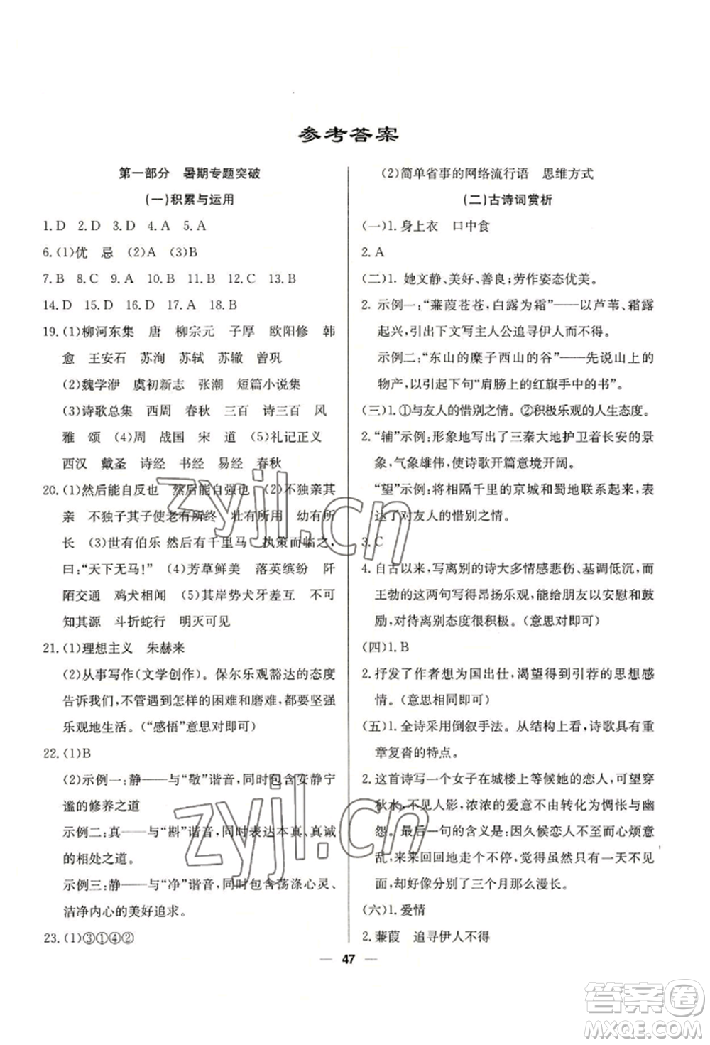 新疆文化出版社2022自主學(xué)習(xí)贏在假期八年級(jí)語(yǔ)文人教版參考答案