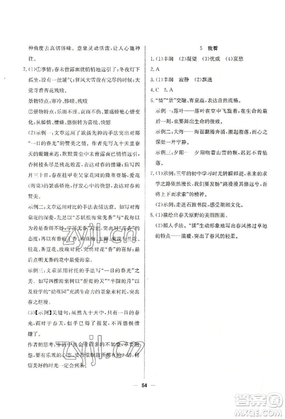 新疆文化出版社2022自主學(xué)習(xí)贏在假期八年級(jí)語(yǔ)文人教版參考答案