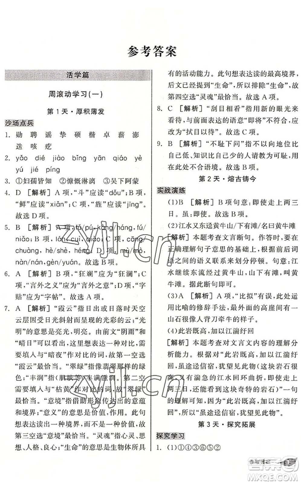 陽光出版社2022全品暑假溫故知新7升8年級語文人教版答案