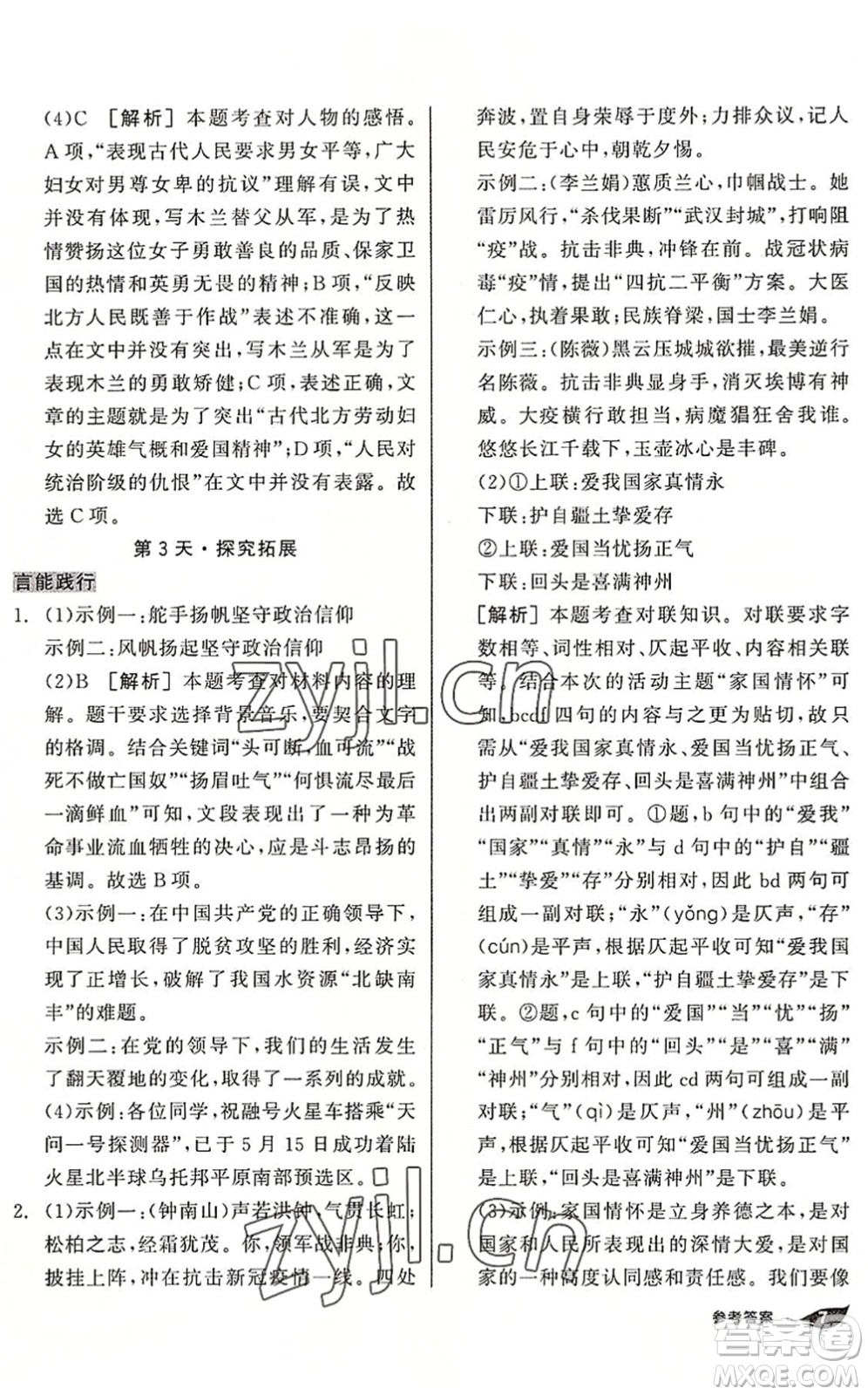 陽光出版社2022全品暑假溫故知新7升8年級語文人教版答案