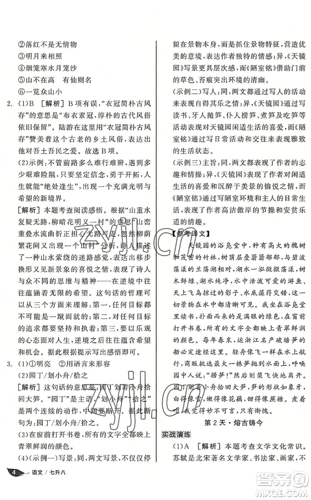 陽光出版社2022全品暑假溫故知新7升8年級語文人教版答案