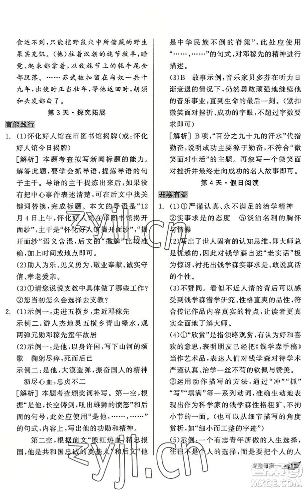 陽光出版社2022全品暑假溫故知新7升8年級語文人教版答案