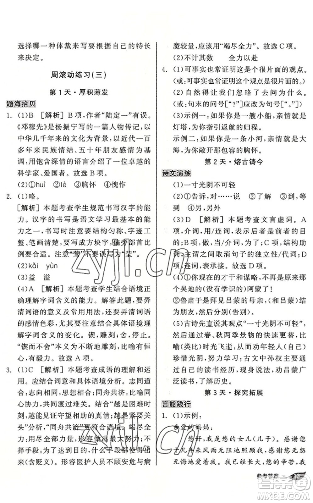 陽光出版社2022全品暑假溫故知新7升8年級語文人教版答案