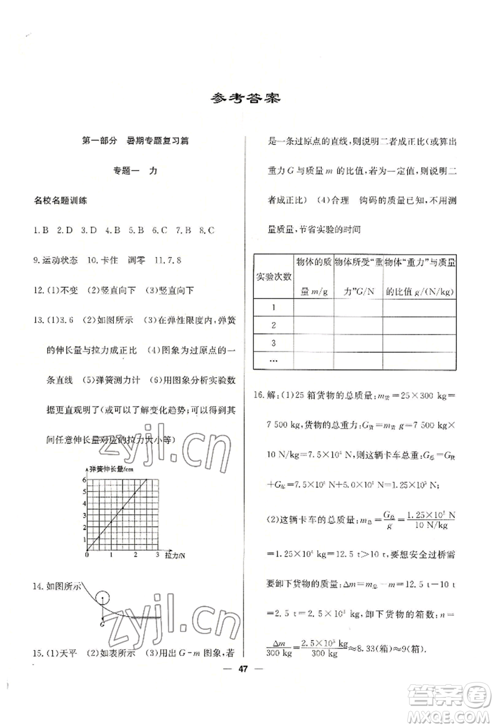 新疆文化出版社2022自主學(xué)習(xí)贏在假期八年級物理通用版參考答案